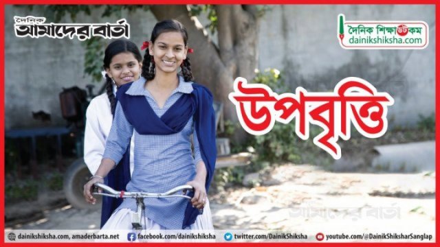 ৫৬ লাখ শিক্ষার্থীর উপবৃত্তি ও টিউশন ফি বিতরণ শুরু আজ | স্কুল নিউজ 