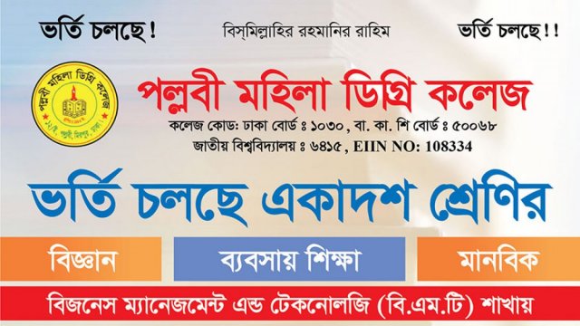 পল্লবী মহিলা ডিগ্রি কলেজে একাদশে ভর্তি বিজ্ঞপ্তি | কলেজ নিউজ 
