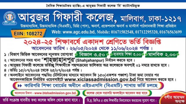 আবুজর গিফারী কলেজে একাদশ শ্রেণিতে ভর্তি বিজ্ঞপ্তি | কলেজ নিউজ 