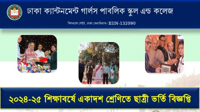 ঢাকা ক্যান্টনমেন্ট গার্লস পাবলিক স্কুল এন্ড কলেজে একাদশে ভর্তি বিজ্ঞপ্তি | কলেজ নিউজ 
