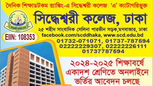 সিদ্ধেশ্বরী কলেজে একাদশ শ্রেণিতে ভর্তি বিজ্ঞপ্তি | কলেজ নিউজ 