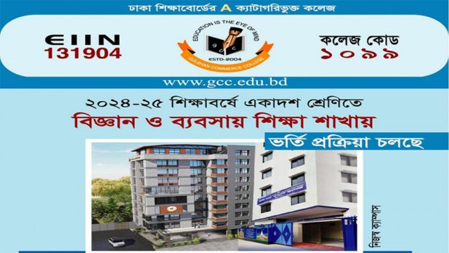 গুলশান কমার্স কলেজে একাদশ শ্রেণিতে ভর্তি চলছে | ভর্তি নিউজ 