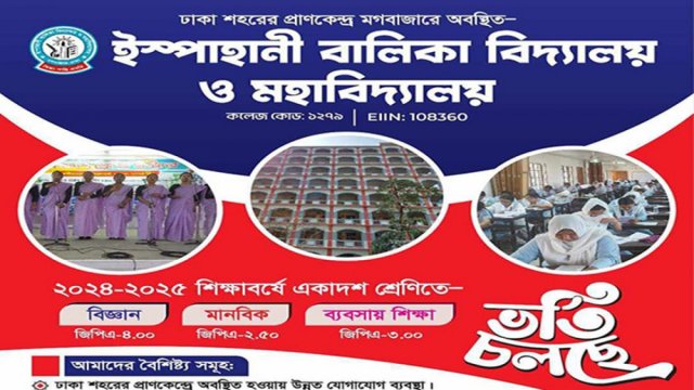 ইস্পাহানী বালিকা বিদ্যালয় ও মহাবিদ্যালয়ে একাদশে ভর্তি বিজ্ঞপ্তি | কলেজ নিউজ 