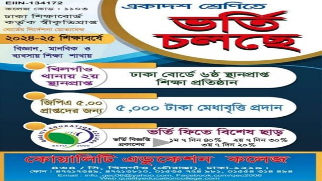 কোয়ালিটি এডুকেশন কলেজে একাদশ শ্রেণিতে ভর্তি চলছে | কলেজ নিউজ 