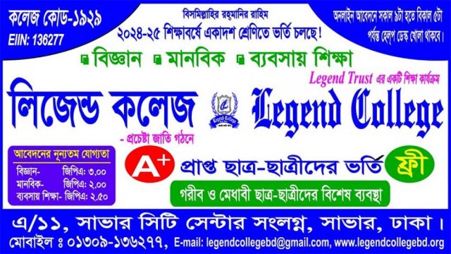 লিজেন্ড কলেজে একাদশে ভর্তি বিজ্ঞপ্তি | কলেজ নিউজ 