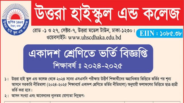 উত্তরা হাই স্কুল এন্ড কলেজে একাদশে ভর্তি বিজ্ঞপ্তি | কলেজ নিউজ 
