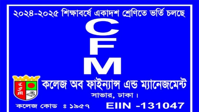 কলেজ অব ফাইন্যান্স এন্ড ম্যানেজমেন্টে একাদশে ভর্তি চলছে | কলেজ নিউজ 