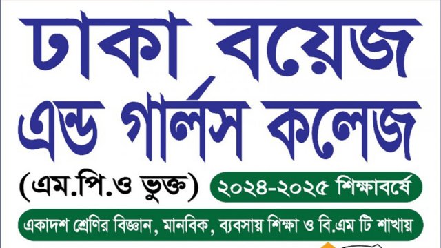 ঢাকা বয়েজ এন্ড গার্লস কলেজে একাদশ শ্রেণিতে ভর্তি বিজ্ঞপ্তি | কলেজ নিউজ 
