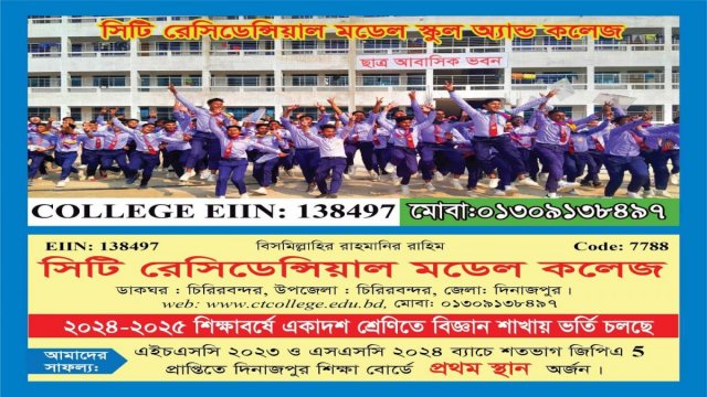 সিটি রেসিডেন্সিয়াল মডেল স্কুল এন্ড কলেজে একাদশ শ্রেণিতে ভর্তি চলছে | কলেজ নিউজ 