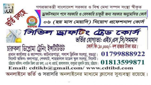 সিভিল ড্রাফটিং ট্রেড কাের্সে ভর্তি বিজ্ঞপ্তি | বিজ্ঞাপন নিউজ 