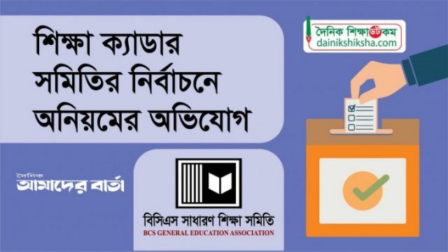 রাতে ভোট, অনিয়মে ভরপুর শিক্ষা ক্যাডার সমিতির নির্বাচন | কলেজ নিউজ 