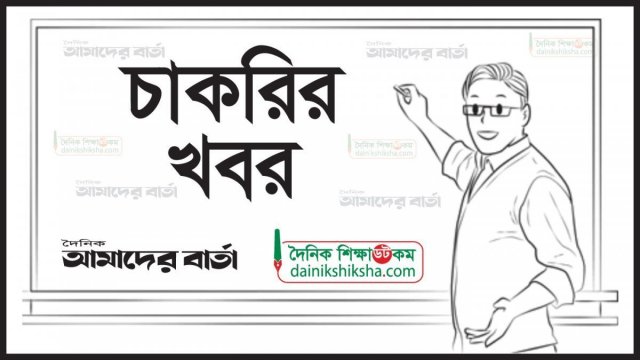 দুই পদে নিয়োগ দেবে বুড়াইল আদর্শ উচ্চ বিদ্যালয় | চাকরির খবর নিউজ 