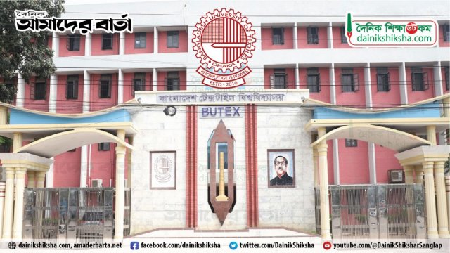 সর্বাত্মক কর্মবিরতির ডাক বুটেক্স শিক্ষকদের | বিশ্ববিদ্যালয় নিউজ 