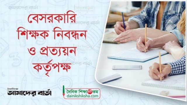 পঞ্চম গণবিজ্ঞপ্তির সুপারিশের বাদ পড়েছে সহকারী মৌলভী-আইসিটি পদ | স্কুল নিউজ 