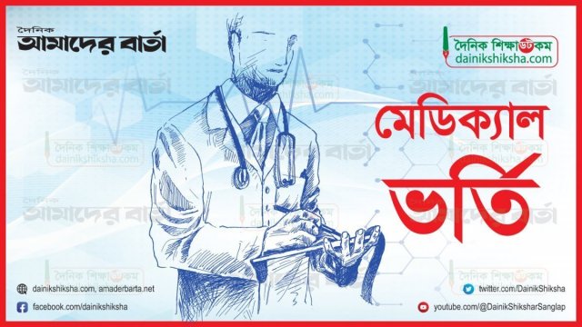 মেডিক্যাল কলেজে ভর্তির সময় আছে আর মাত্র ২ দিন | মেডিক্যাল নিউজ 