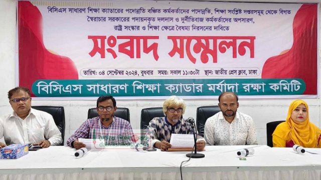 শিক্ষা ক্যাডার মর্যাদা রক্ষা কমিটির সংবাদ সম্মেলন শুরু | কলেজ নিউজ 