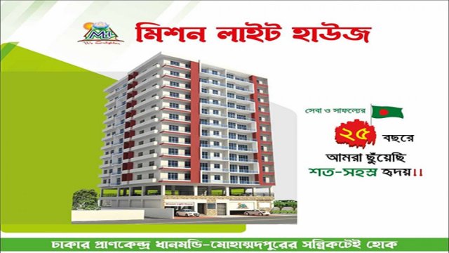 মিশন লাইট হাউজে রেডি ফ্ল্যাট বিক্রি হবে | বিজ্ঞাপন নিউজ 
