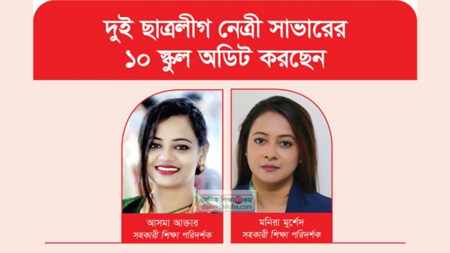 ছাত্রলীগ নেত্রীরাও স্কুল-মাদরাসা অডিটের দায়িত্বে | মাদরাসা নিউজ 