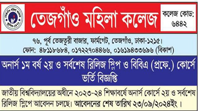 তেজগাঁও মহিলা কলেজে অনার্স ১ম বর্ষ ২য় রিলিজ স্লিপে ও বিবিএ প্রফেশনাল কোর্সে ভর্তি বিজ্ঞপ্তি | কলেজ নিউজ 