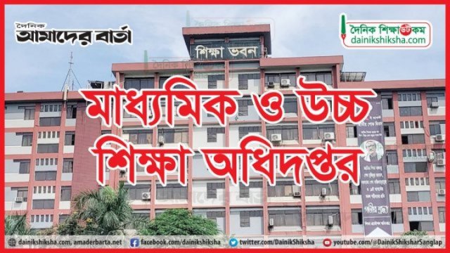 নাহিদ-দীপুর ঘনিষ্ঠ ব্যক্তিই মাউশি অধিদপ্তরের ডিজি হচ্ছেন! | স্কুল নিউজ 