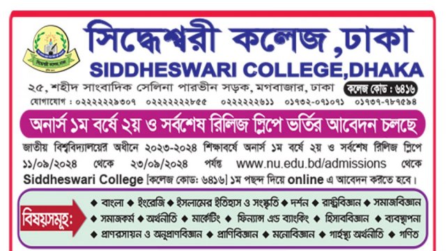 সিদ্ধেশ্বরী কলেজে অনার্স রিলিজ স্লিপ, CSE, BBA & Tourism ও ডিগ্রি পাস-এ আবেদন চলছ | কলেজ নিউজ 
