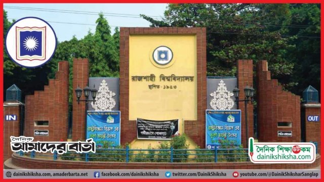 রাবির ভর্তি পরীক্ষা নিয়ে নতুন সিদ্ধান্ত নিলো প্রশাসন | বিশ্ববিদ্যালয় নিউজ 
