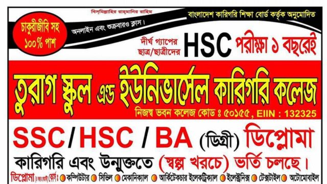 তুরাগ স্কুল এন্ড ইউনিভার্সেল কলেজে ভর্তি বিজ্ঞপ্তি | কলেজ নিউজ 
