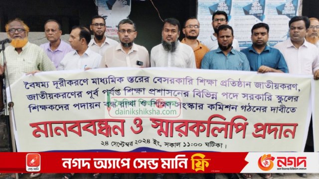 স্কুল শিক্ষকদের শিক্ষা প্রশাসনে পদায়ন বন্ধ ও শিক্ষা সংস্কার কমিশন গঠনের দাবি | স্কুল নিউজ 