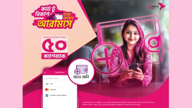 কার্ড থেকে বিকাশ-এ ‘অ্যাড মানি’ এখন আরো সহজ | কর্পোরেট সংবাদ নিউজ 
