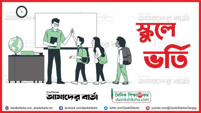 এ বছরেও স্কুলে ভর্তি লটারিতে | স্কুল নিউজ 