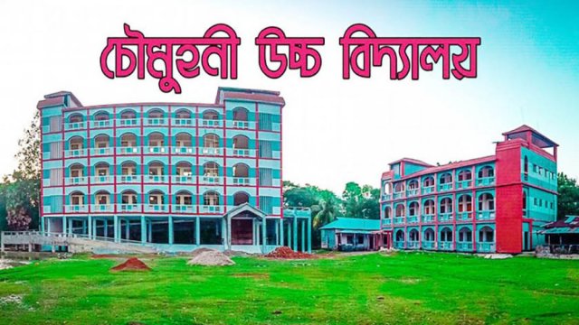 চৌমুহনী উচ্চ বিদ্যালয়ে নিয়োগ বিজ্ঞপ্তি | চাকরির খবর নিউজ 