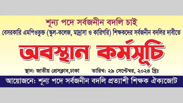 শূন্য পদে বদলি প্রত্যাশীদের অবস্থান কর্মসূচি আজ | বদলি নিউজ 