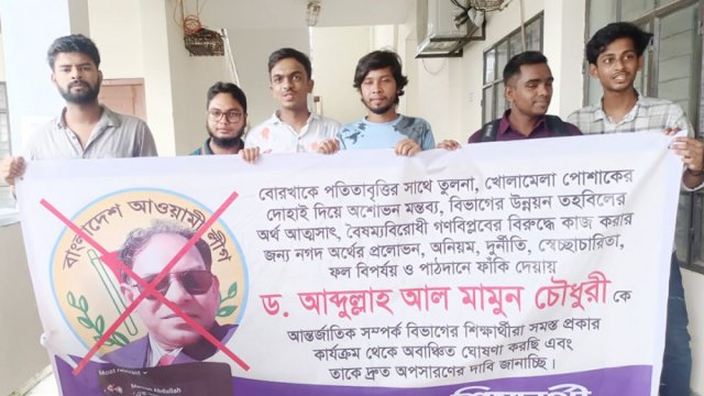 রাবি অধ্যাপক আল মামুনকে অপসারণের দাবি | বিশ্ববিদ্যালয় নিউজ 
