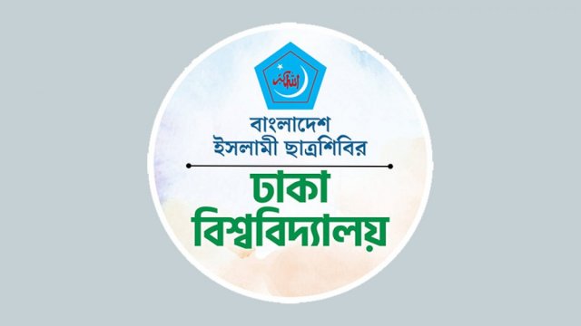 ঢাবি ছাত্রশিবিরের পূর্ণাঙ্গ কমিটি প্রকাশ | বিশ্ববিদ্যালয় নিউজ 