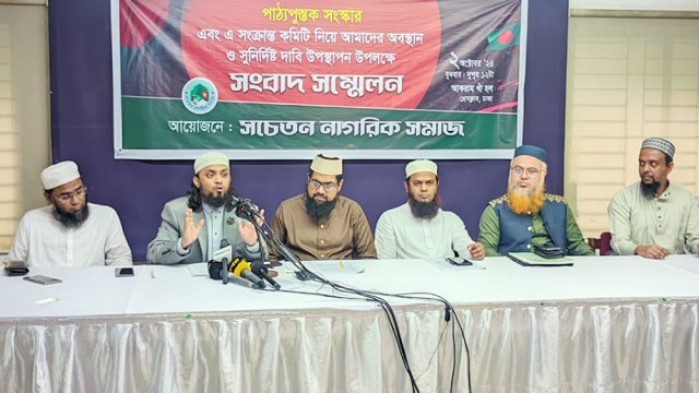 পাঠ্যপুস্তক সংস্কারে ইসলামপন্থী শিক্ষাবিদ রাখার দাবি | বিবিধ নিউজ 
