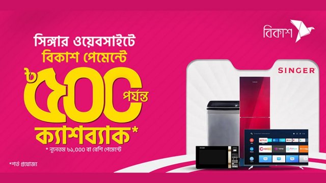 সিঙ্গার ওয়েবসাইটে পণ্য কিনে বিকাশ পেমেন্টে ৫০০ টাকা পর্যন্ত ক্যাশব্যাক | কর্পোরেট সংবাদ নিউজ 
