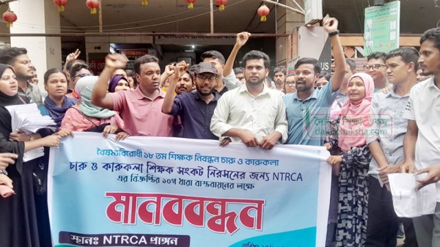 গণহারে ফেলের অভিযোগ নিয়ে এনটিআরসিতে গেলেন যারা | শিক্ষক নিবন্ধন নিউজ 