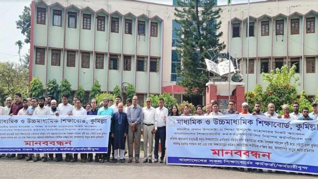 কুমিল্লা বোর্ডের কর্মকর্তা-কর্মচারীদের মানববন্ধন দৈনিক শিক্ষা