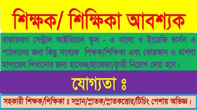 রাজারবাগ সেন্ট্রাল আইডিয়াল স্কুলে নিয়োগ বিজ্ঞপ্তি | চাকরির খবর নিউজ 