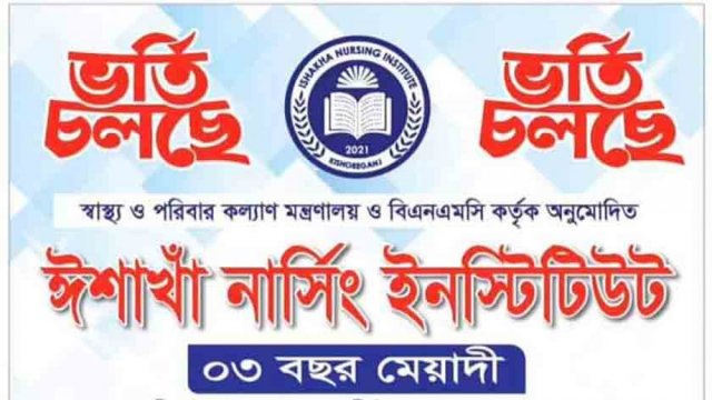 ঈশাখাঁ নাসিং ইনস্টিটিউটে ভর্তি বিজ্ঞপ্তি | বিজ্ঞাপন নিউজ 