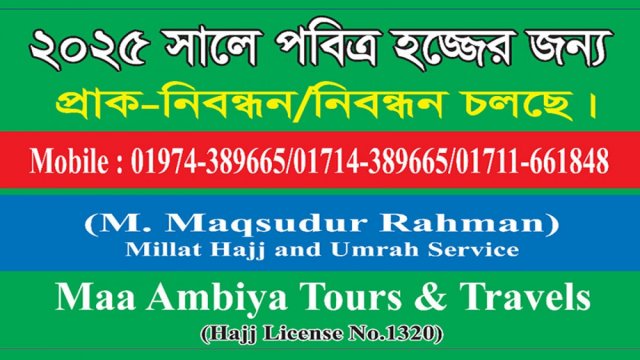 নিশ্চিন্তে হজ পালনের সুযোগ দিচ্ছে মা আম্বিয়া ট্যুরস অ্যান্ড ট্রাভেলস | বিবিধ নিউজ 