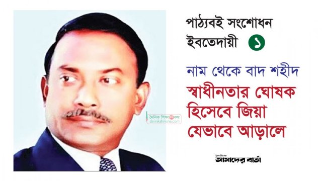 পাঠ্যবইয়ে স্বাধীনতার ঘোষক হিসেবে জিয়া যেভাবে আড়ালে | বিবিধ নিউজ 