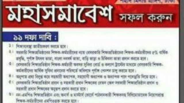 জাতীয়করণের দাবিতে শিক্ষক মহাসমাবেশ কাল | সমিতি সংবাদ নিউজ 