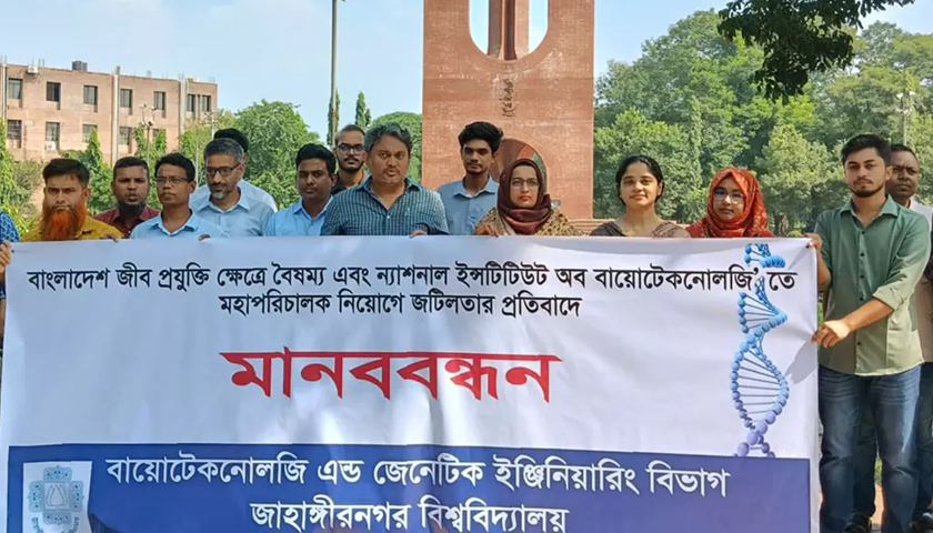 এনআইবিতে মহাপরিচালক নিয়োগে জটিলতার প্রতিবাদে জাবিতে মানববন্ধন