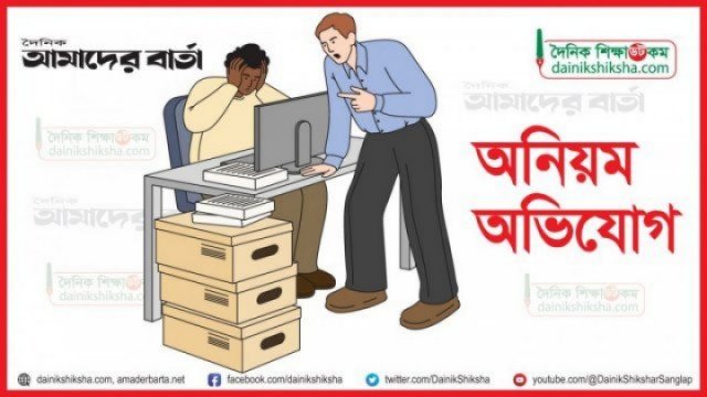 অধ্যক্ষের দাপটে অফিস সহকারী প্রভাষক | কলেজ নিউজ 