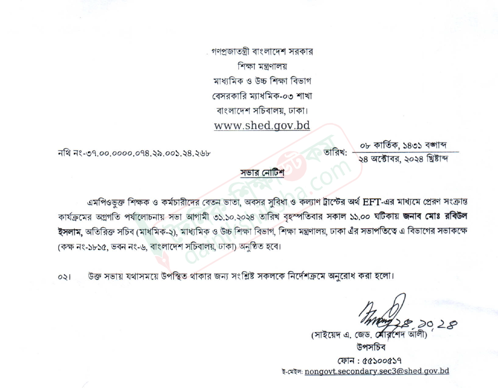 ইএফটিতে শিক্ষক-কর্মচারীদের বেতন সংক্রান্ত সভা বৃহস্পতিবার