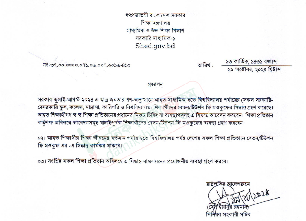 গণঅভ্যুত্থানে আহত শিক্ষার্থীদের বেতন-টিউশন ফি মওকুফ