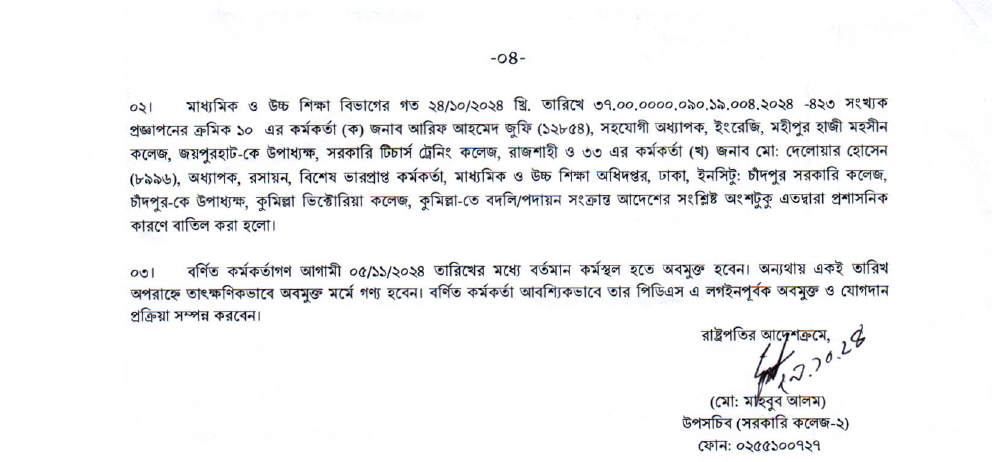 সরকারি কলেজের ৩৮ শিক্ষককে বদলি
