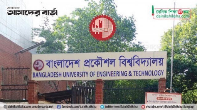 বুয়েটে ভর্তি পরীক্ষার সিদ্ধান্ত রোববার | বিশ্ববিদ্যালয় নিউজ 