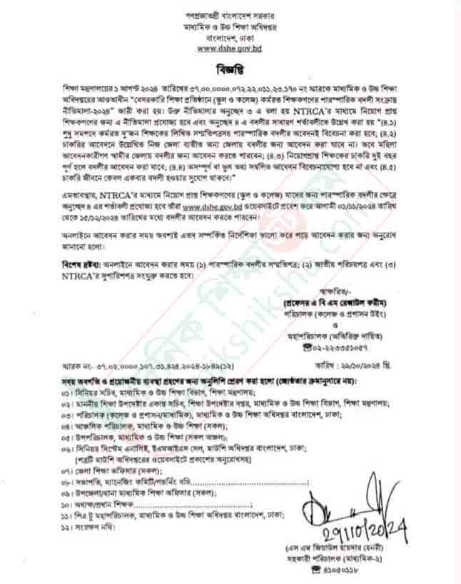 এমপিও শিক্ষকদের বদলি আবেদন শুরু ১ নভেম্বর